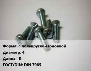 Винт с полукруглой головкой 4х5 DIN 7985